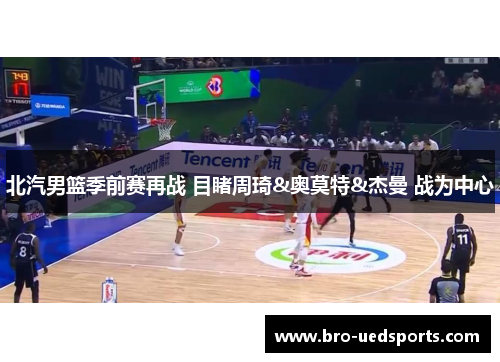 北汽男篮季前赛再战 目睹周琦&奥莫特&杰曼 战为中心