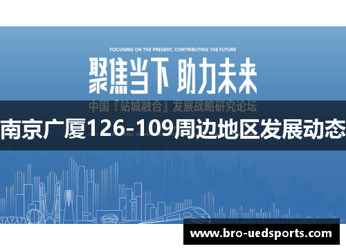 南京广厦126-109周边地区发展动态