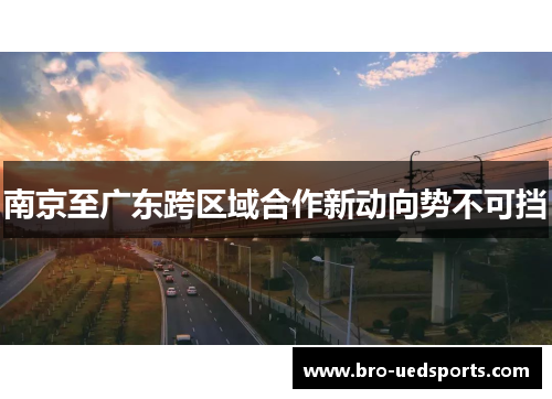 南京至广东跨区域合作新动向势不可挡