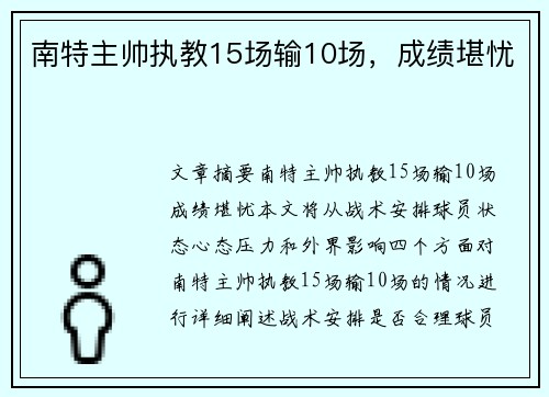 南特主帅执教15场输10场，成绩堪忧