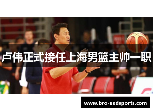 卢伟正式接任上海男篮主帅一职