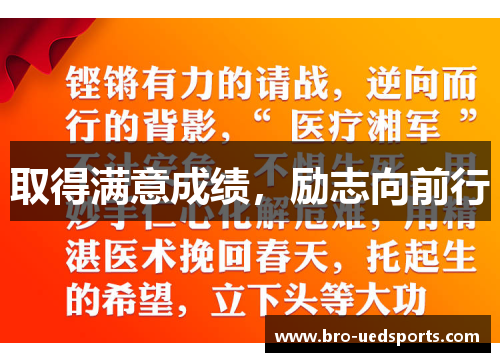 取得满意成绩，励志向前行