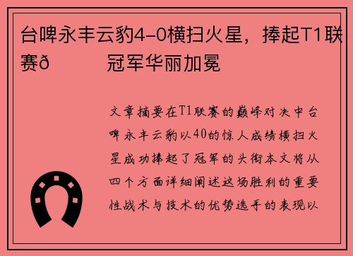 台啤永丰云豹4-0横扫火星，捧起T1联赛🏆冠军华丽加冕