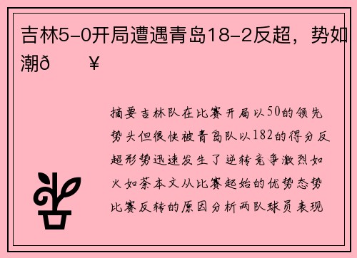 吉林5-0开局遭遇青岛18-2反超，势如潮🔥