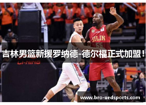吉林男篮新援罗纳德-德尔福正式加盟！
