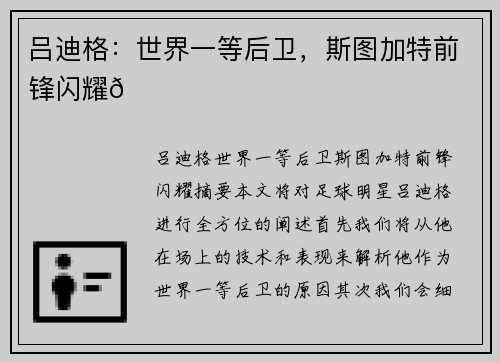 吕迪格：世界一等后卫，斯图加特前锋闪耀🌟
