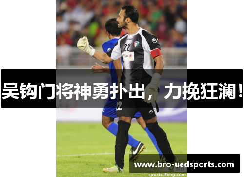 吴钩门将神勇扑出，力挽狂澜！