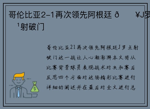 哥伦比亚2-1再次领先阿根廷 💥J罗点射破门