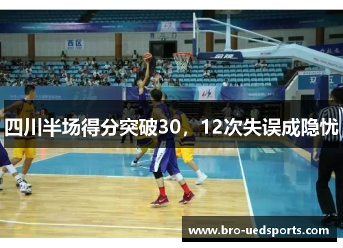 四川半场得分突破30，12次失误成隐忧