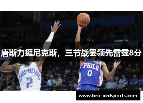 唐斯力挺尼克斯，三节战罢领先雷霆8分
