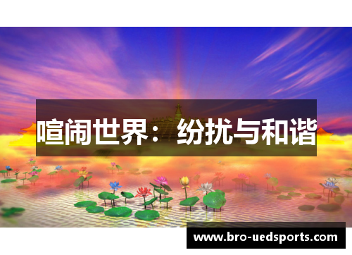 喧闹世界：纷扰与和谐