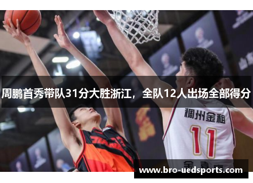 周鹏首秀带队31分大胜浙江，全队12人出场全部得分