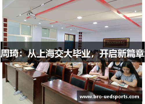 周琦：从上海交大毕业，开启新篇章