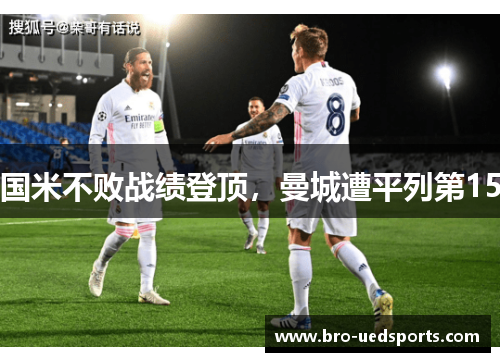 国米不败战绩登顶，曼城遭平列第15