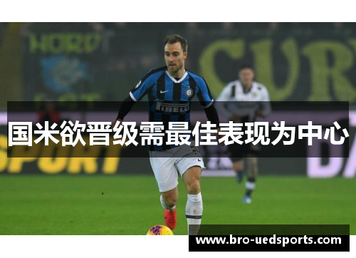 国米欲晋级需最佳表现为中心