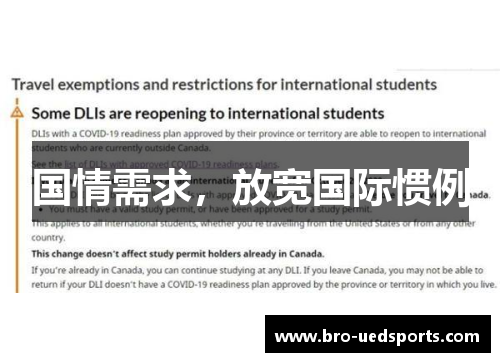 国情需求，放宽国际惯例