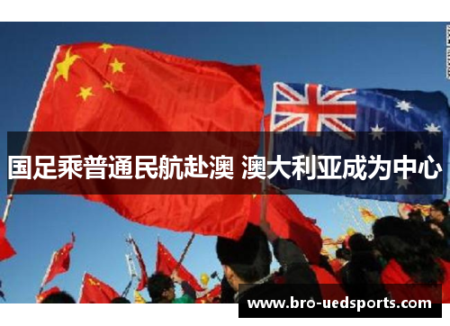 国足乘普通民航赴澳 澳大利亚成为中心