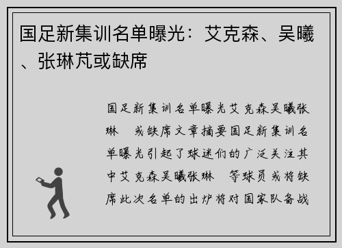国足新集训名单曝光：艾克森、吴曦、张琳芃或缺席