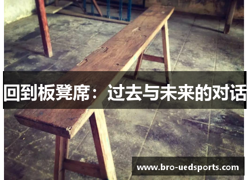 回到板凳席：过去与未来的对话