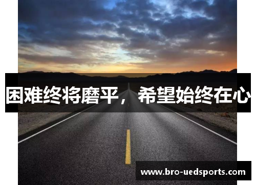 困难终将磨平，希望始终在心