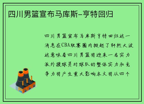 四川男篮宣布马库斯-亨特回归