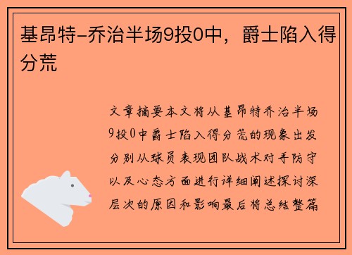 基昂特-乔治半场9投0中，爵士陷入得分荒