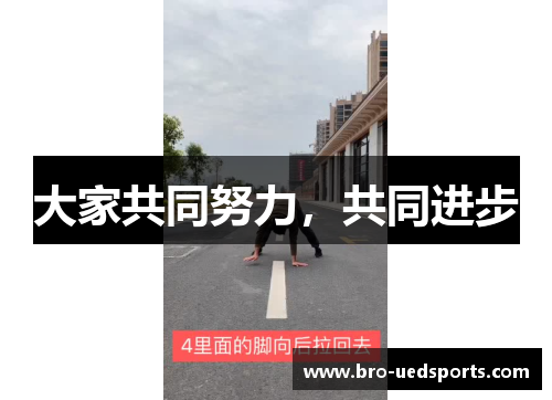 大家共同努力，共同进步
