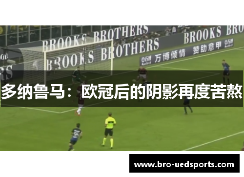 多纳鲁马：欧冠后的阴影再度苦熬