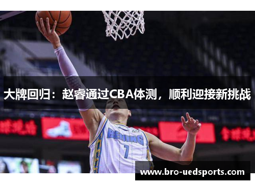 大牌回归：赵睿通过CBA体测，顺利迎接新挑战