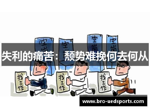 失利的痛苦：颓势难挽何去何从