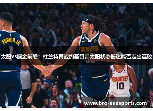 太阳vs掘金前瞻：杜兰特再战约基奇，太阳状态低迷能否走出连败