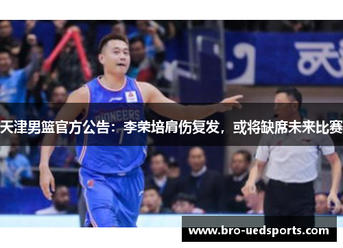 天津男篮官方公告：李荣培肩伤复发，或将缺席未来比赛