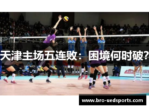 天津主场五连败：困境何时破？