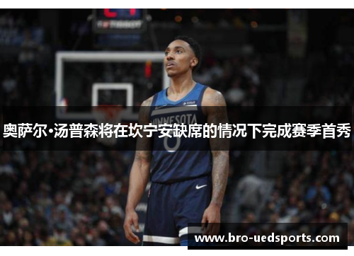 奥萨尔·汤普森将在坎宁安缺席的情况下完成赛季首秀
