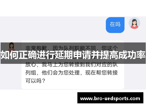 如何正确进行延期申请并提高成功率