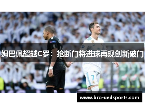 姆巴佩超越C罗：抢断门将进球再现创新破门