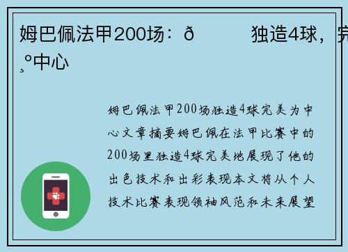 姆巴佩法甲200场：👑独造4球，完美为中心