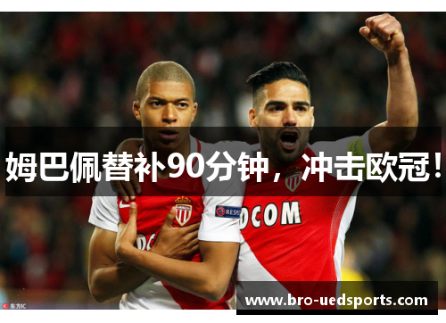 姆巴佩替补90分钟，冲击欧冠！