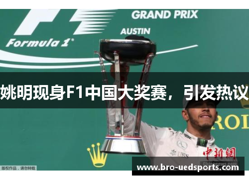姚明现身F1中国大奖赛，引发热议