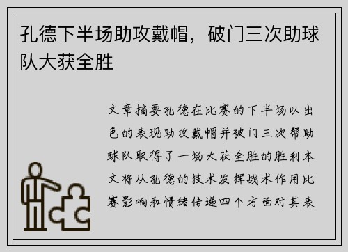 孔德下半场助攻戴帽，破门三次助球队大获全胜