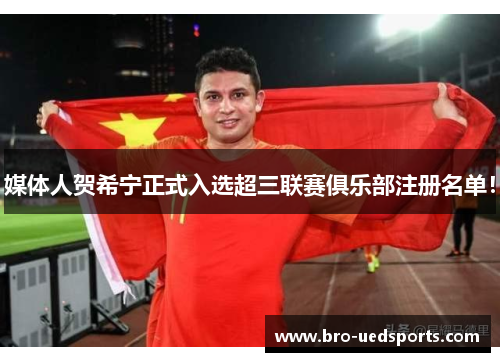 媒体人贺希宁正式入选超三联赛俱乐部注册名单！