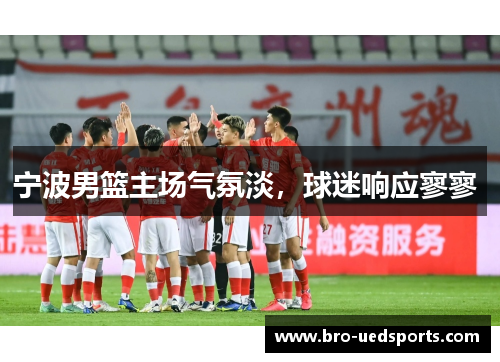 宁波男篮主场气氛淡，球迷响应寥寥 