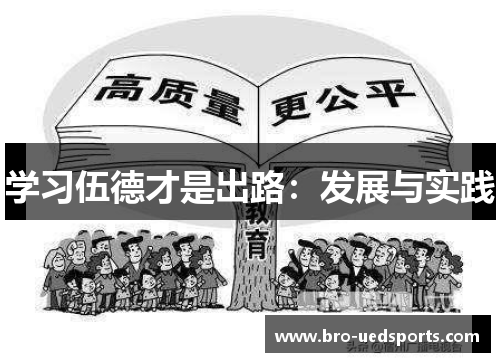 学习伍德才是出路：发展与实践