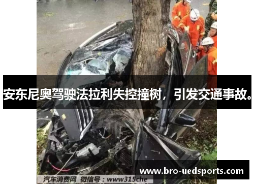 安东尼奥驾驶法拉利失控撞树，引发交通事故。