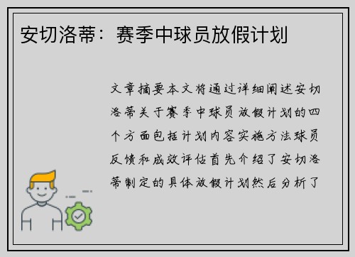 安切洛蒂：赛季中球员放假计划