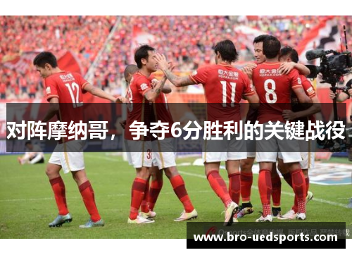 对阵摩纳哥，争夺6分胜利的关键战役