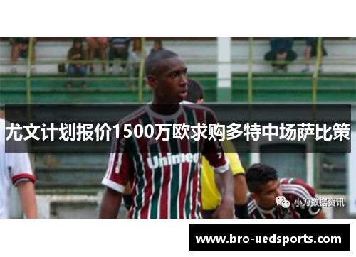 尤文计划报价1500万欧求购多特中场萨比策
