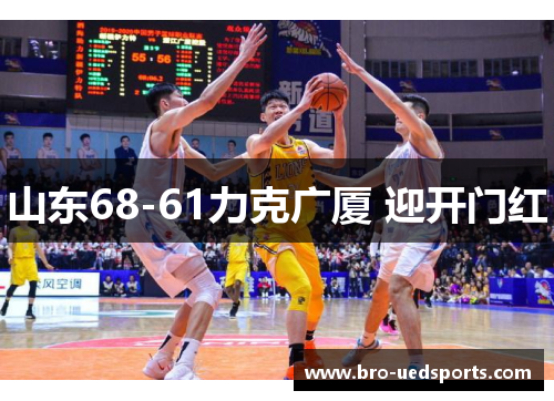山东68-61力克广厦 迎开门红