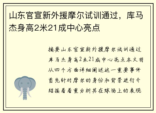 山东官宣新外援摩尔试训通过，库马杰身高2米21成中心亮点