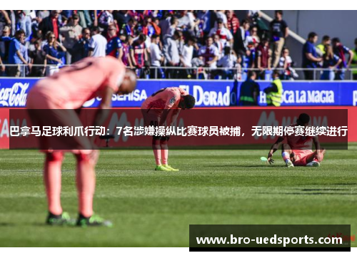 巴拿马足球利爪行动:7名涉嫌操纵比赛球员被捕,无限期停赛继续进行 巴拿马足球利爪行动:7名涉嫌操纵比赛球员被捕,无限期停赛继续进行